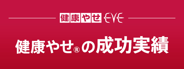 健康やせ&reg;EVE 健康やせ&reg;の成功実績