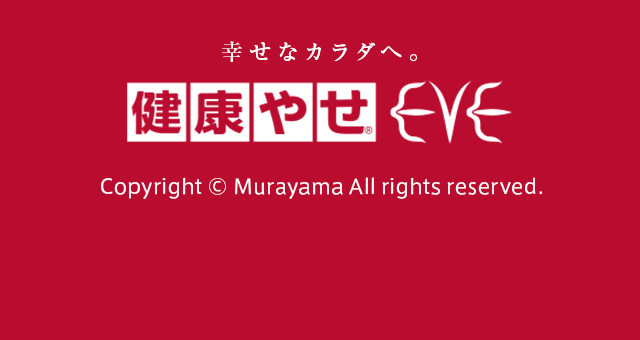 幸せなカラダへ。健康やせ&reg;EVE