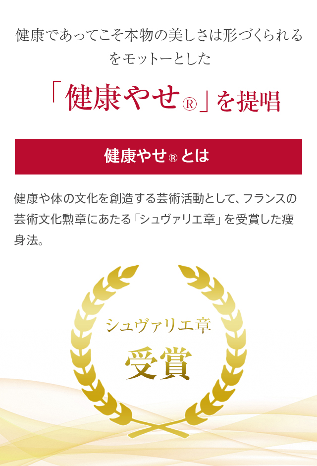 健康であってこそ本当の美は形作られるをモットーとした「健康やせ&reg;」を提唱