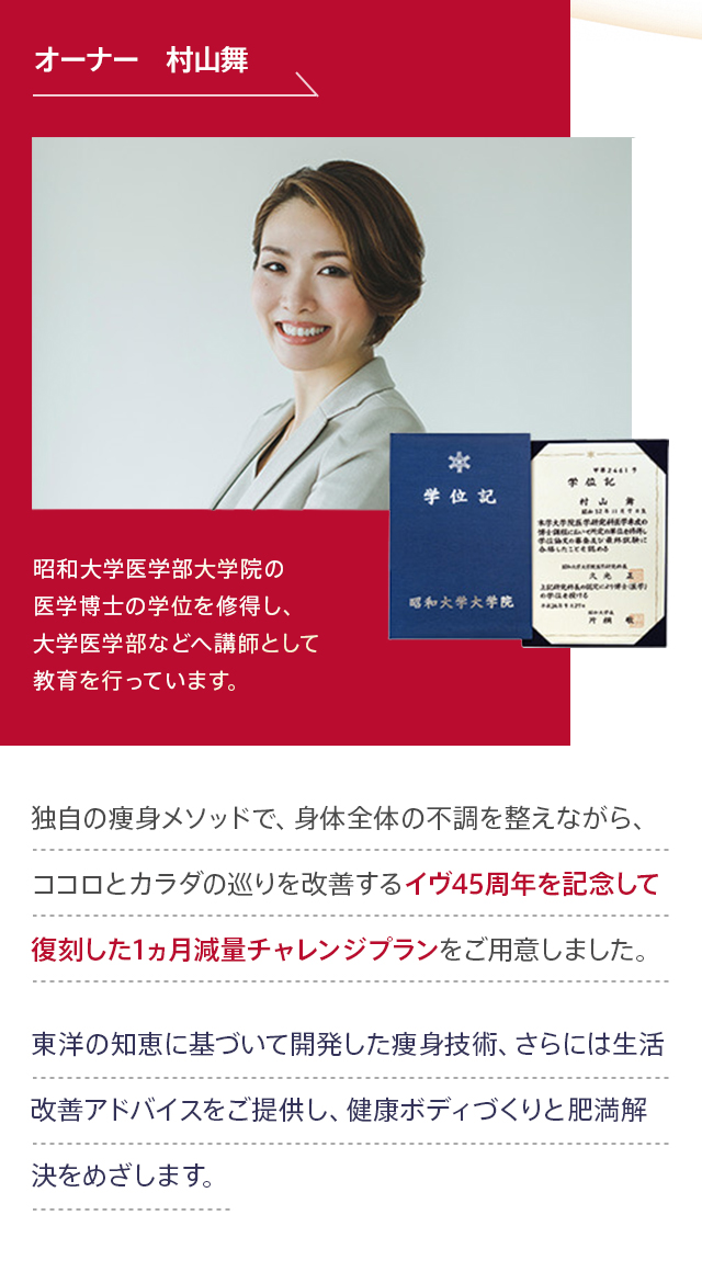 オーナー 村山舞 昭和大学医学部大学院の医学博士の学位を修得し、大学医学部などへ講師として教育を行っています。