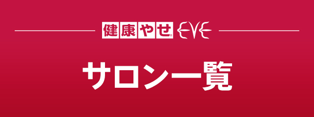 健康やせ&reg;EVE サロン一覧