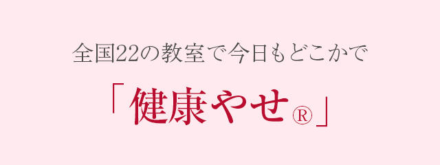 全国22の教室で今日もどこかで「健康やせ&reg;」