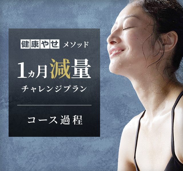 健康痩せ&reg;メソッド 1ヵ月減量チャレンジプラン コース過程