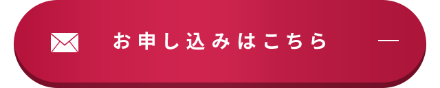 お申し込みはこちら