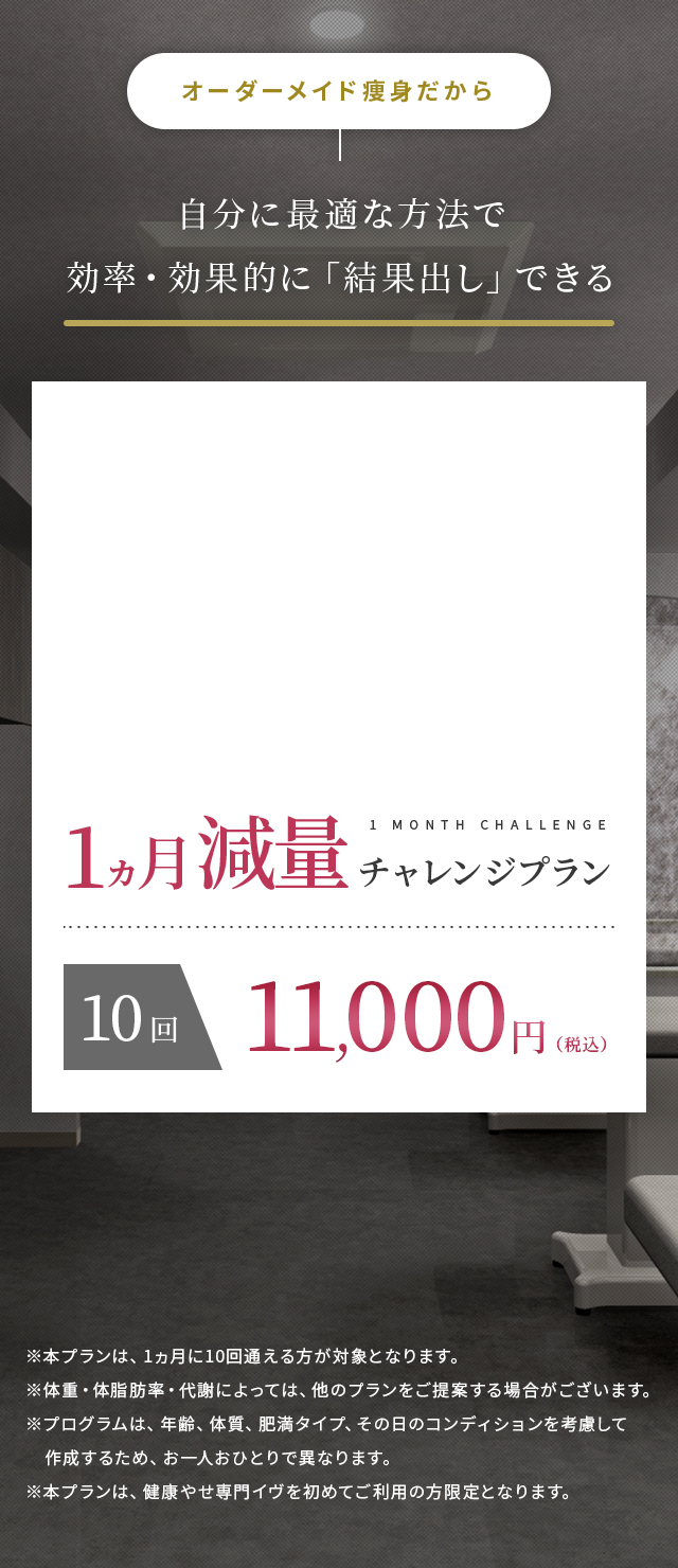 オーダーメイド痩身だから自分に最適な方法で効率・効果的に「結果出し」できる