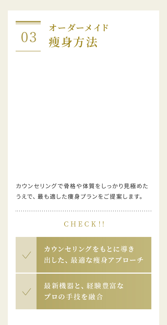 オーダーメイド痩身方法