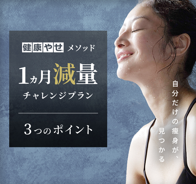 健康痩せ&reg;メソッド 1ヵ月減量チャレンジプラン 3つのポイント