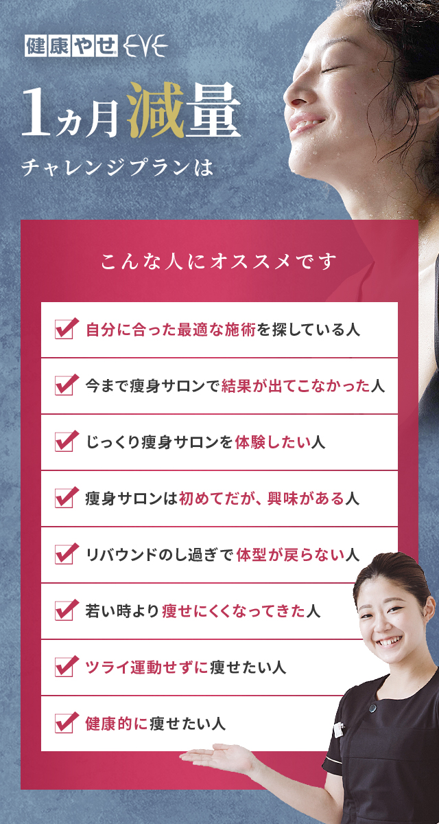 健康痩せ&reg;メソッド 1ヵ月減量チャレンジプランはこんな人にオススメです