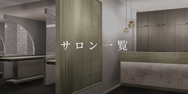 サロン一覧