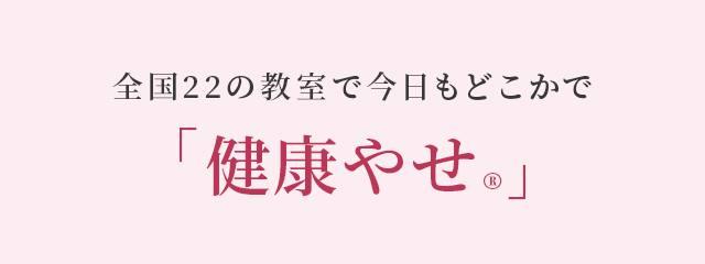 全国22の教室で今日もどこかで「健康やせ&reg;」
