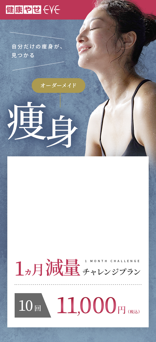 自分だけの痩身が、見つかる オーダーメイド痩身