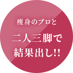 痩身のプロと二人三脚で結果出し!!